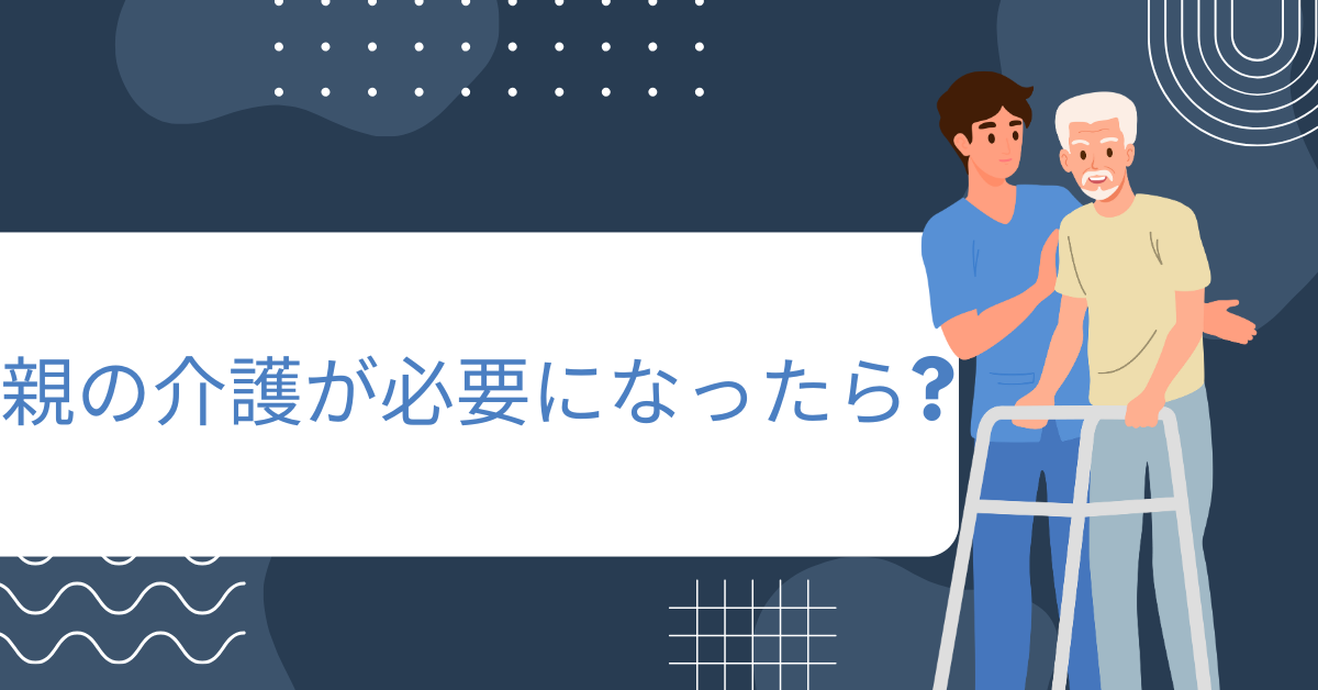 親の介護が必要になったら?仕事を休めないときから、辞めずに両立する稼ぎ方と家でできる仕事ガイド