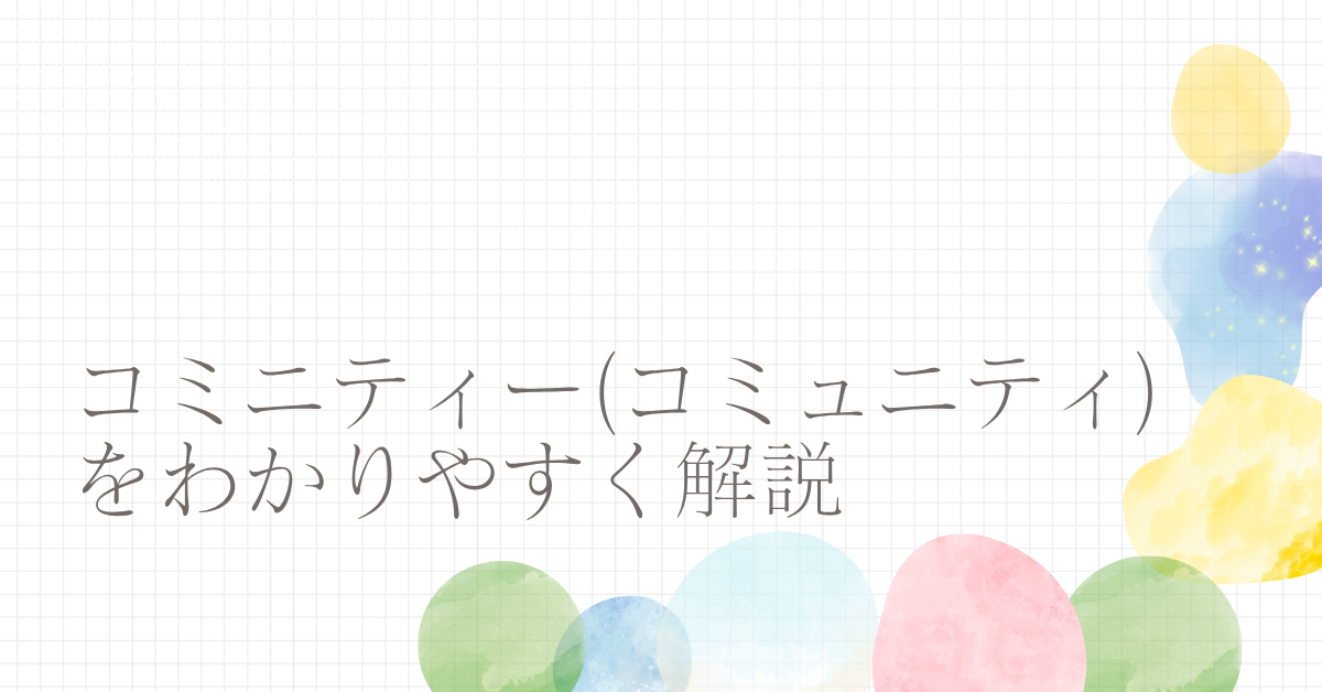 コミニティー(コミュニティ)をわかりやすく解説！ビジネスにおける重要性と信頼構築のコツ