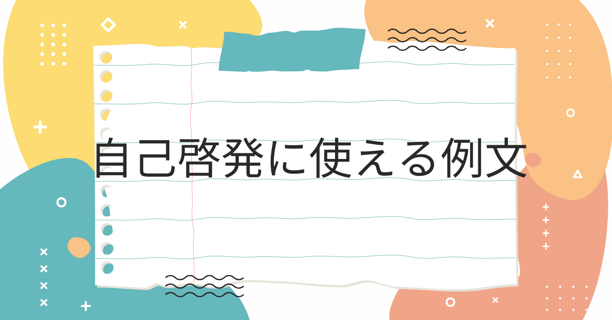 自己啓発に使える例文!仕事に活かせる実践レポートと取り組み内容の書き方ガイド