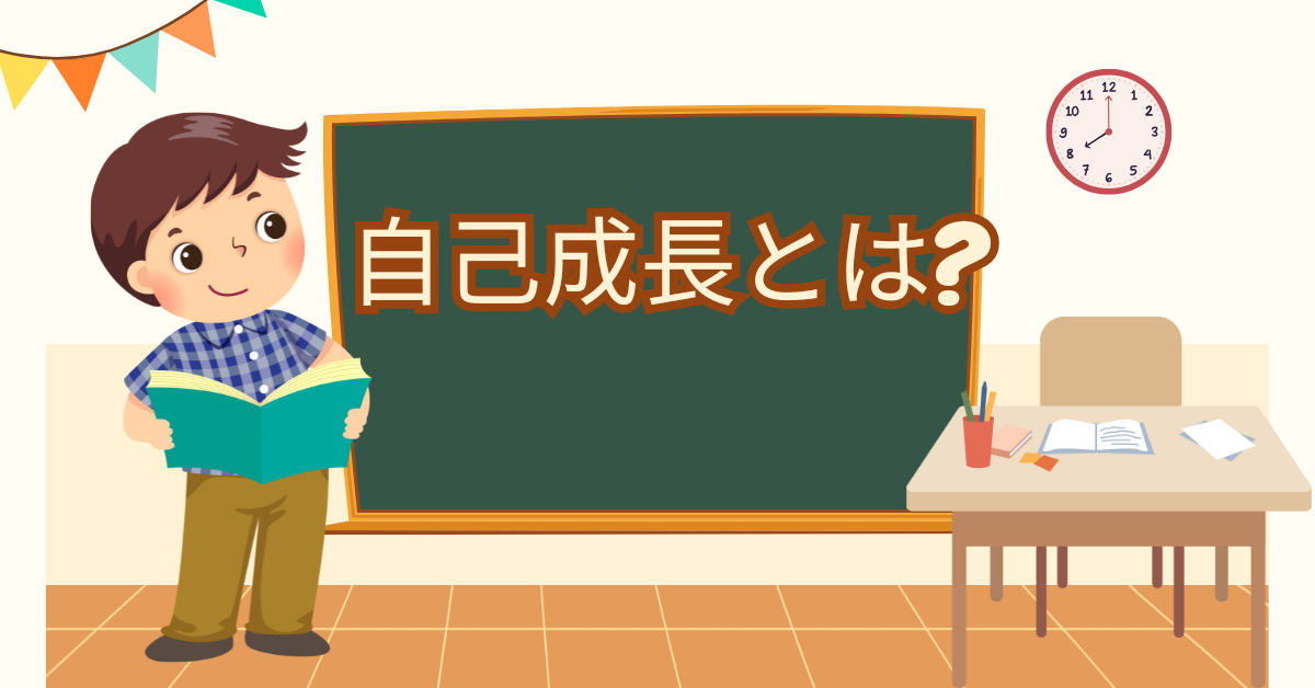 自己成長とは?成長するための思考方法と行動の習慣から目標設定法