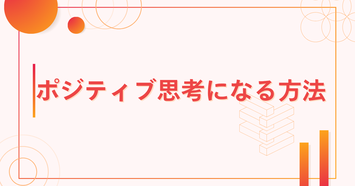ポジティブ思考になる方法!うざいと思わせないコツと信頼される思考バランスの作り方