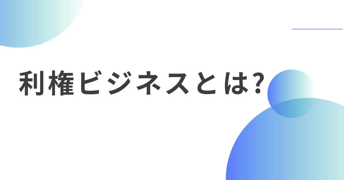 利権ビジネスとは?仕組みと稼げるモデルの見抜き方を解説
