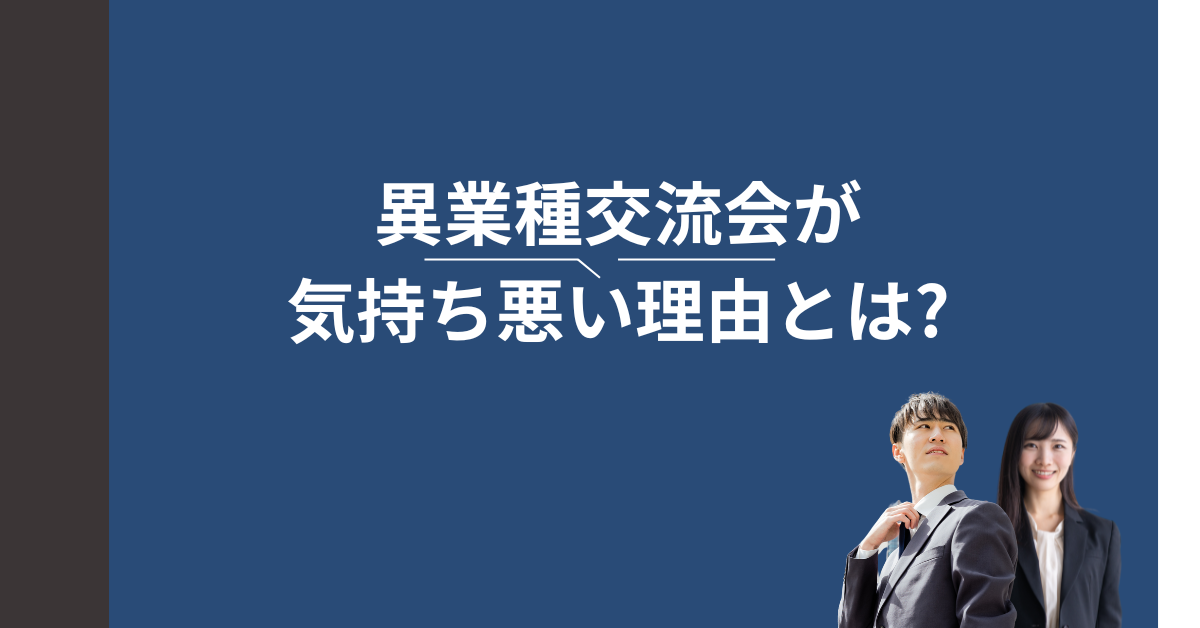 異業種交流会が気持ち悪い理由とは?リアルな実態と賢い付き合い方を解説