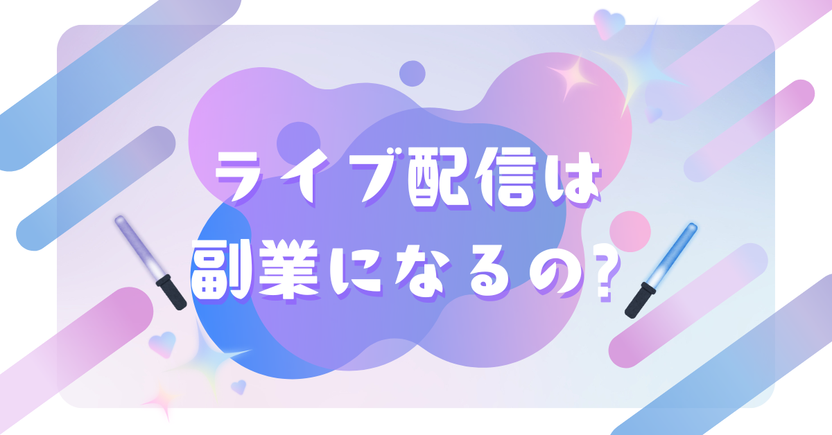 ライブ配信は副業になるの?会社にバレずに稼ぐ方法と注意点を解説