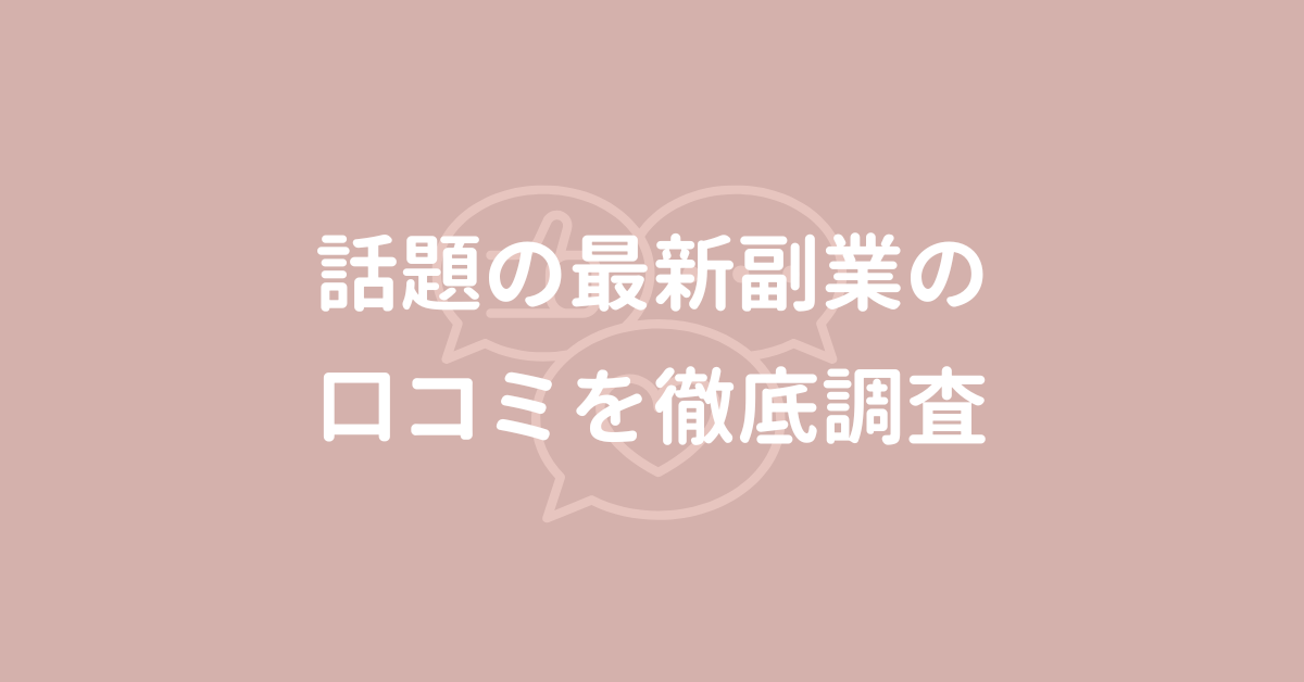 話題の最新副業の口コミを徹底調査!おすすめの副業をプロ視点で解説