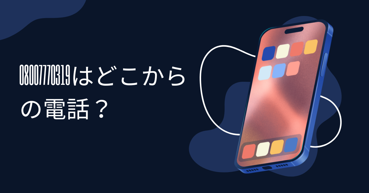 08007770319はどこからの電話？電力会社を名乗る迷惑アンケートの正体と目的を解説