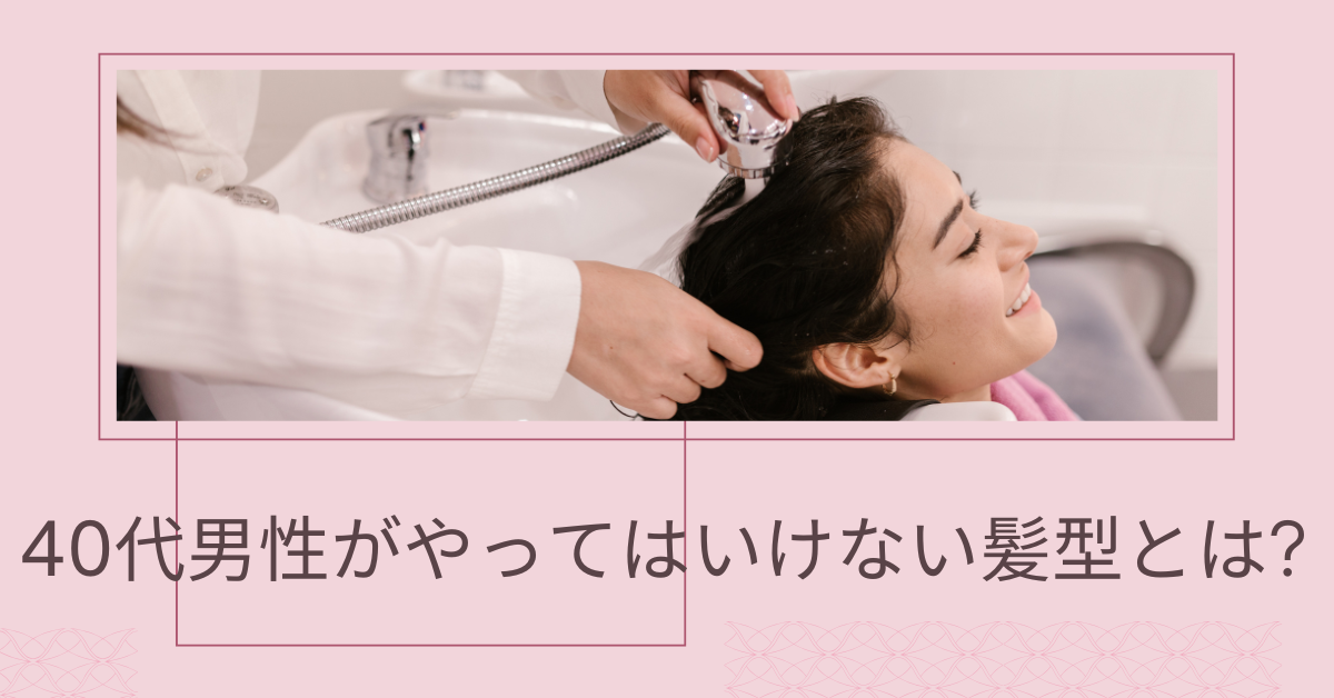 40代男性がやってはいけない髪型とは?信頼を落とすNGスタイルとビジネス印象の関係