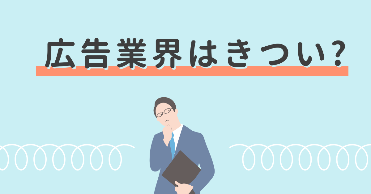 広告業界はきつい?今後と将来性と成功するために必要なスキルについて解説