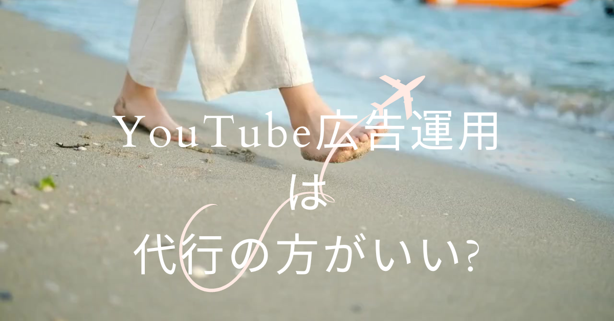 YouTube広告運用は代行の方がいい?メリットとデメリットについて解説