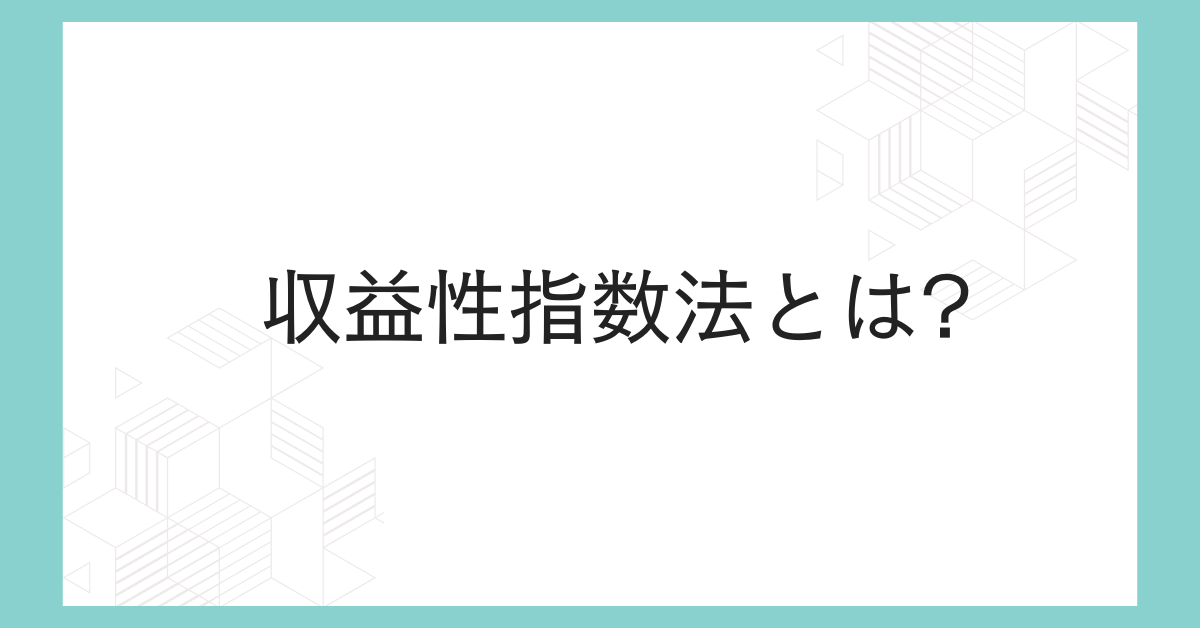収益性指数法とは?中小企業でも使える投資判断のメリットと計算手順を解説