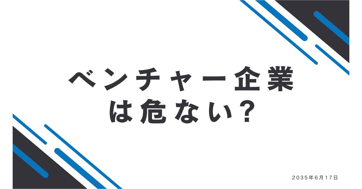 ベンチャー企業は危ない? 向かない人の特徴と後悔する前に知っておくべきポイント