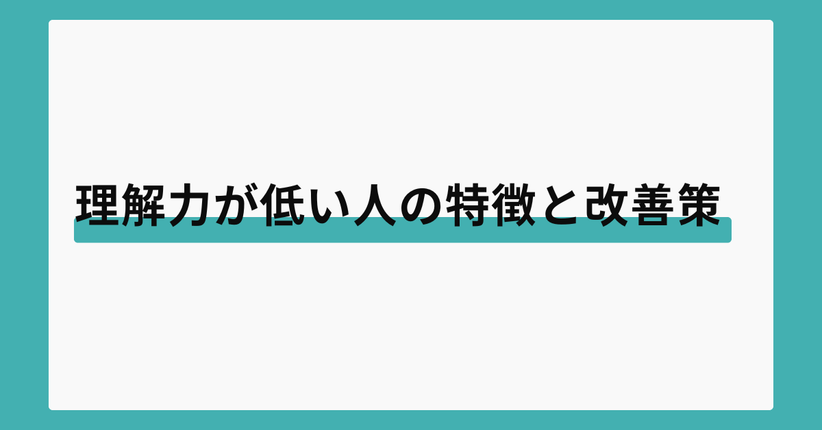 理解力が低い人の特徴と改善策!業務効率を高めるための接し方