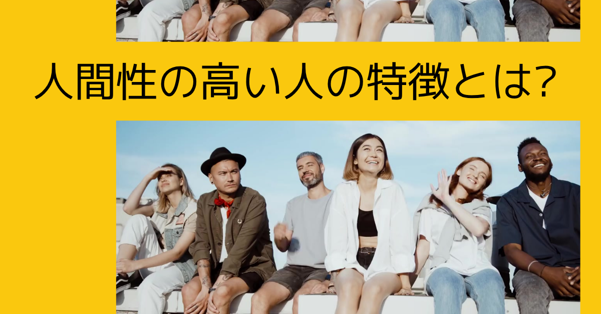 人間性の高い人の特徴とは?採用時に役立つ見抜き方から人格の磨き方