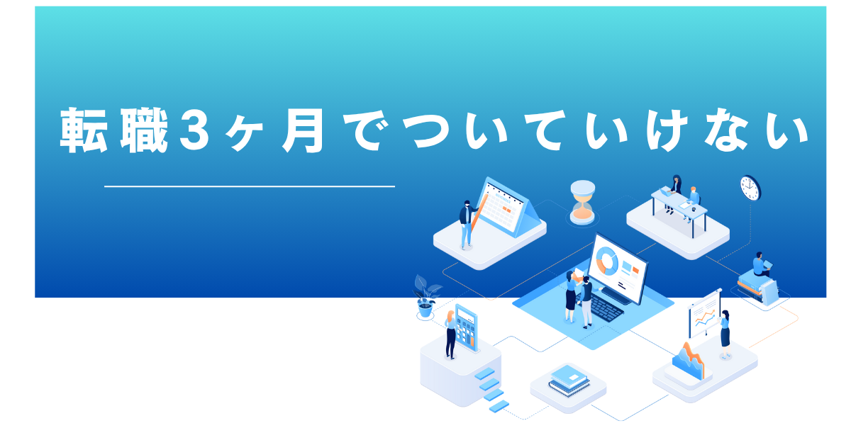 転職3ヶ月でついていけない!限界と感じた時に考えるべき判断軸とキャリアの選択肢