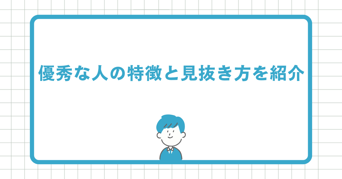 優秀な人の特徴と見抜き方を紹介!人材評価に役立つ見極めポイントと面接質問例