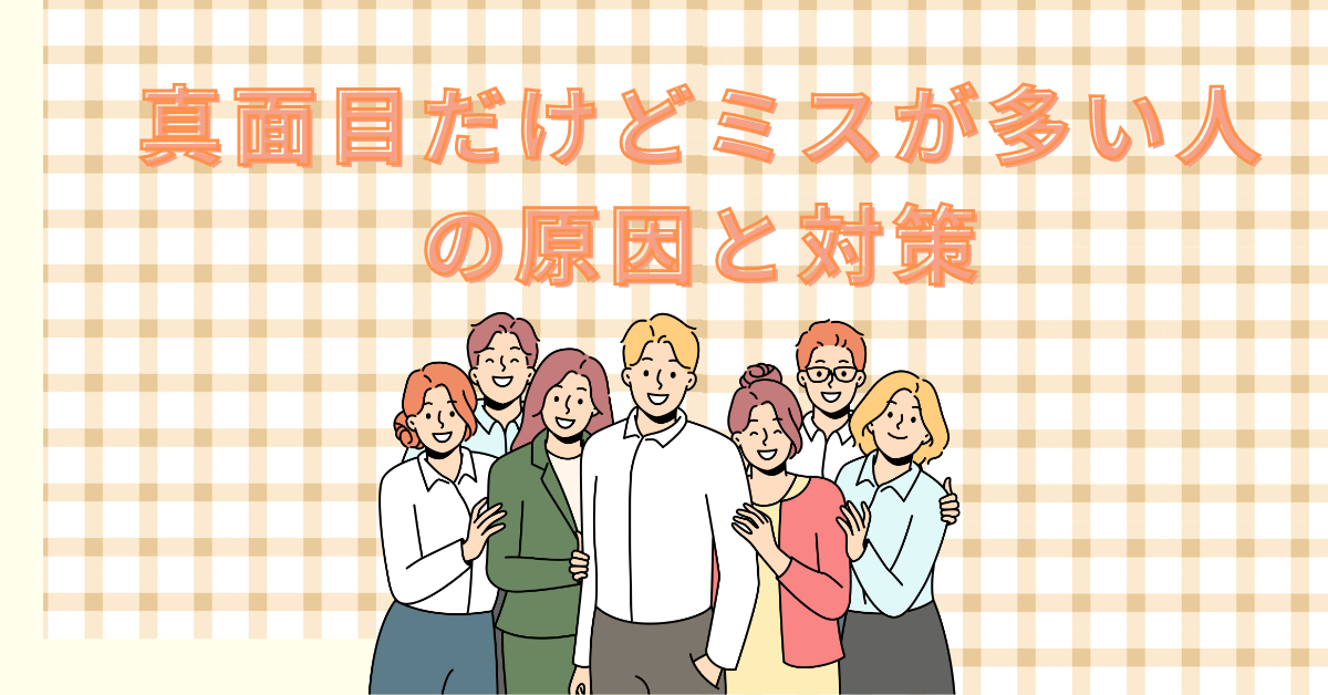 真面目だけどミスが多い人の原因と対策!ミスをなくすトレーニング方法