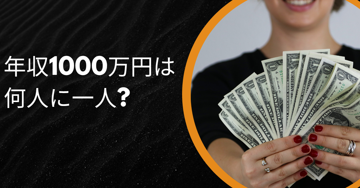 年収1000万円は何人に一人?到達する人の働き方と凄さを解説