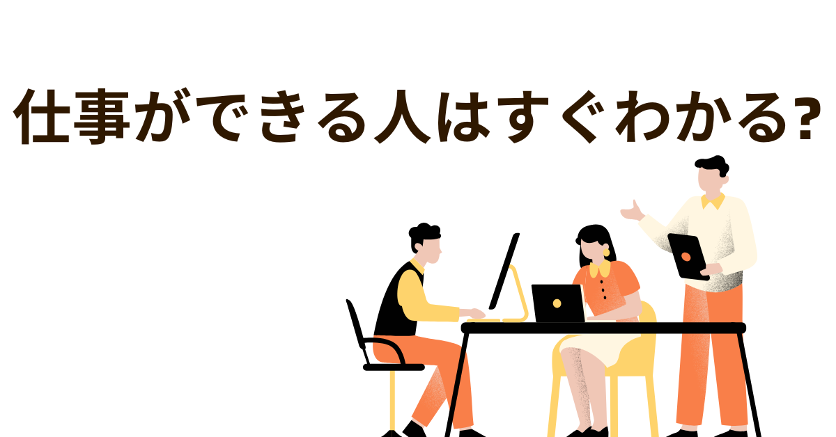 仕事ができる人はすぐわかる?外見・言動・立ち居振る舞いから見抜く判断基準