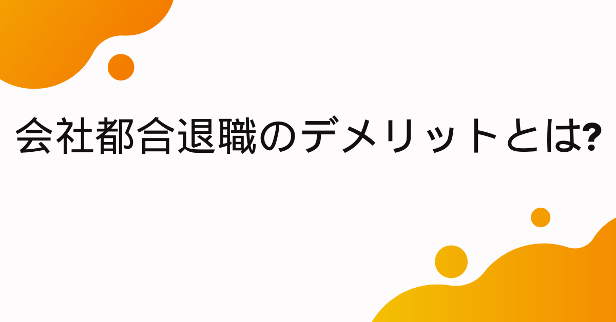 会社都合退職のデメリットとは?メリットと転職時に不利になるのか解説