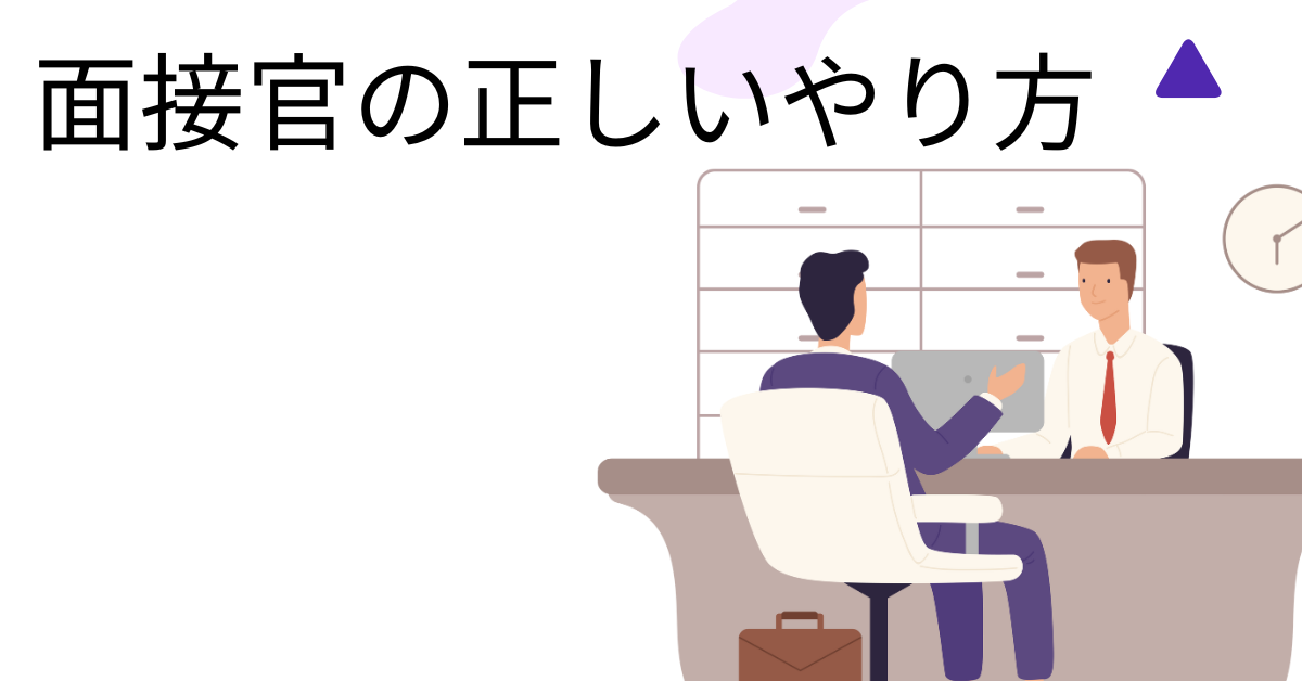 面接官の正しいやり方!最初の挨拶から質問例、採用判断までの基本フローを完全解説