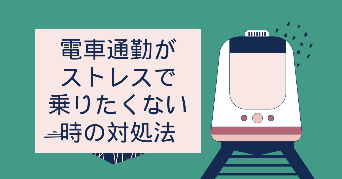 電車通勤がストレスで乗りたくない時の対処法!満員電車が与える影響と現実的な選択肢