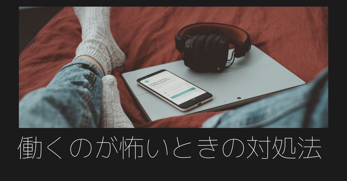 働くのが怖いときの対処法!甘えではない年代別に抱える不安とトラウマの乗り越え方