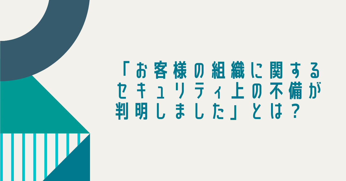 「お客様の組織に関するセキュリティ上の不備が判明しました」とは？Googleから届く警告の意味と対策法