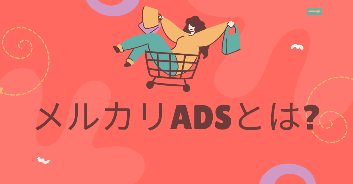 メルカリAdsとは?出稿方法から費用対効果まで企業向け活用法を徹底解説
