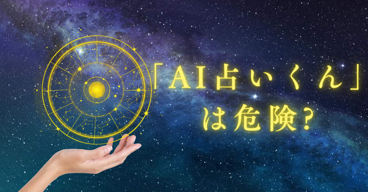 「AI占いくん」は危険?無料でも使う前に知っておきたいリスクと仕組みの裏側