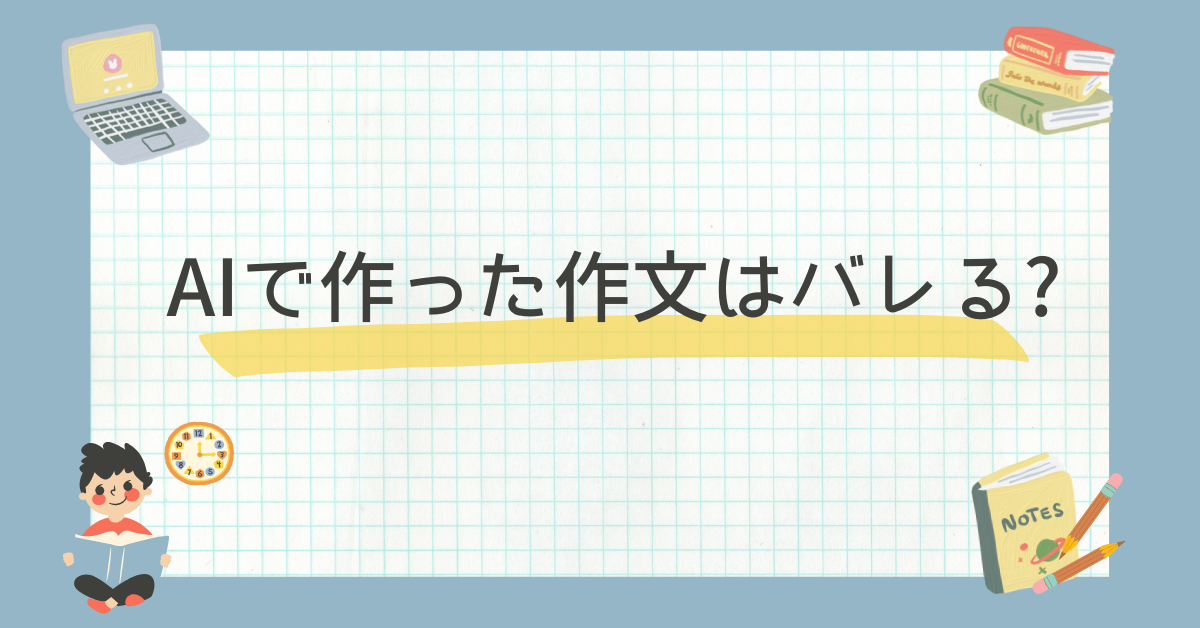 AIで作った作文はバレる?見分け方と検出されるリスクから自然な文章に仕上げる方法