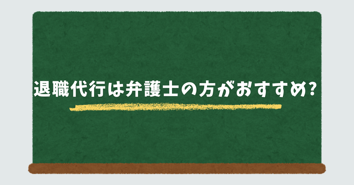 退職代行は弁護士の方がおすすめ?法人との違いを比較して解説