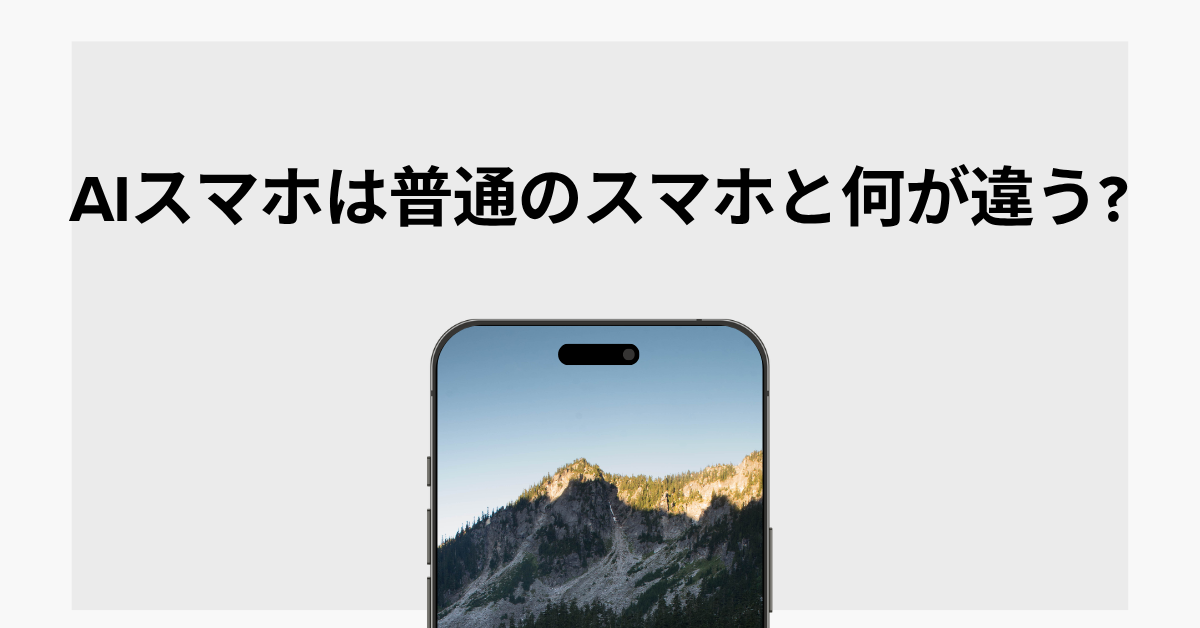 AIスマホは普通のスマホと何が違う?仕事が捗る機能の違いとおすすめメーカーを紹介