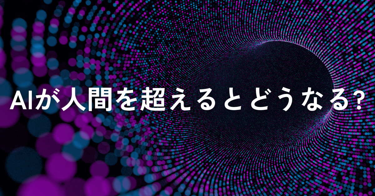 AIが人間を超えるとどうなる?業務効率・仕事の役割・企業戦略への影響を徹底解説