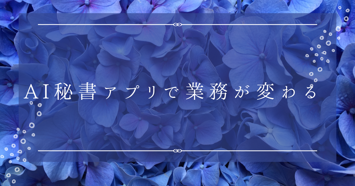 AI秘書アプリで業務が変わる!スケジュール管理・タスク補助ができるビジネス活用法まとめ