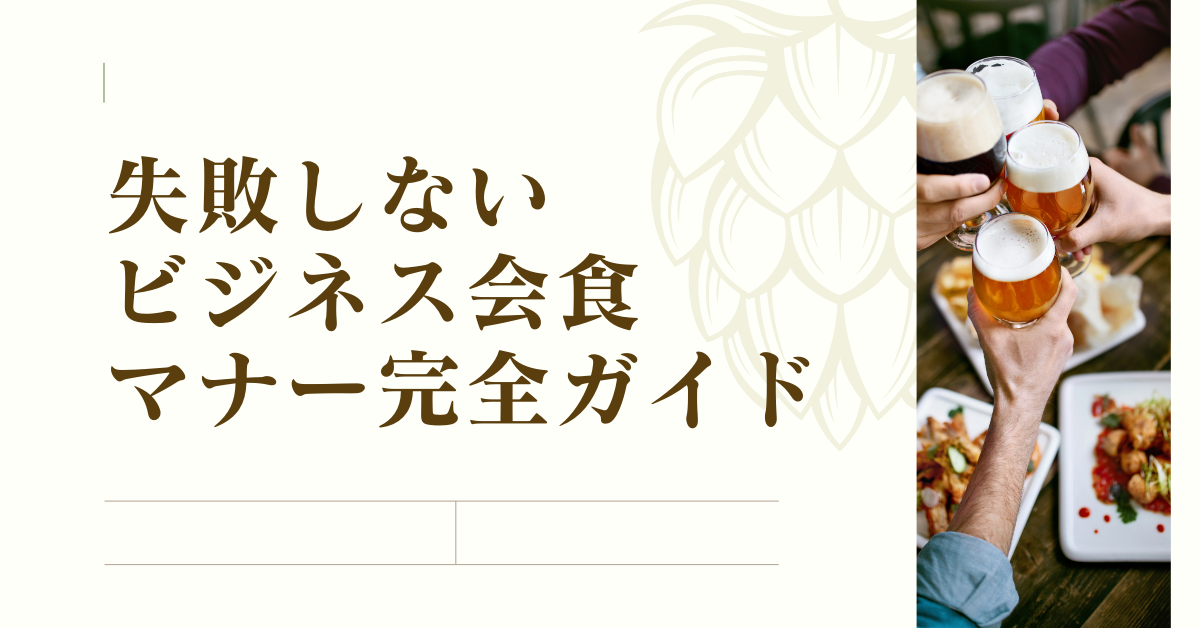 失敗しないビジネス会食マナー完全ガイド|上司・取引先との“評価が上がる”立ち振る舞いとは