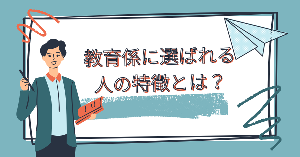 教育係に選ばれる人の特徴とは？向いてる人・向いてない人の決定的な違いを解説