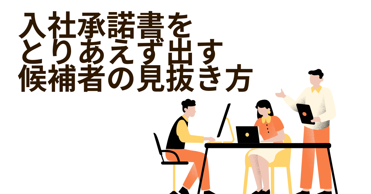 入社承諾書をとりあえず出す候補者の見抜き方|経営リスクを最小化する採用マネジメント