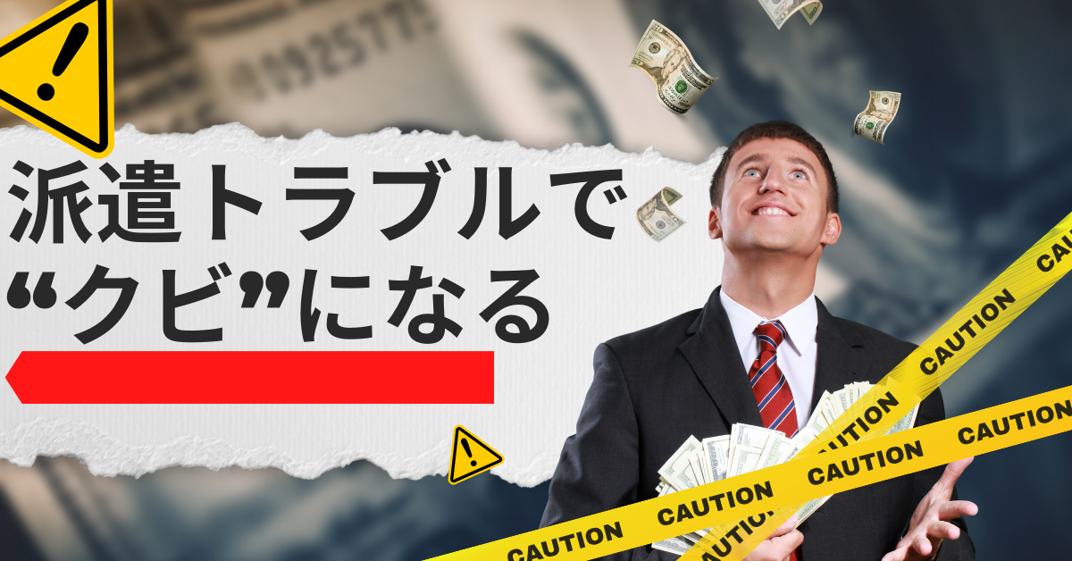 派遣トラブルで“クビ”になる前に|クレーム対応で企業が守るべき労務ルールとは