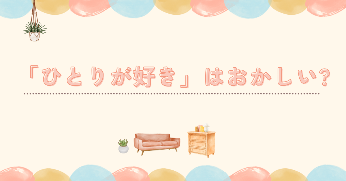 「ひとりが好き」はおかしい?仕事で活きる内向的思考の磨き方と仕事力の本質
