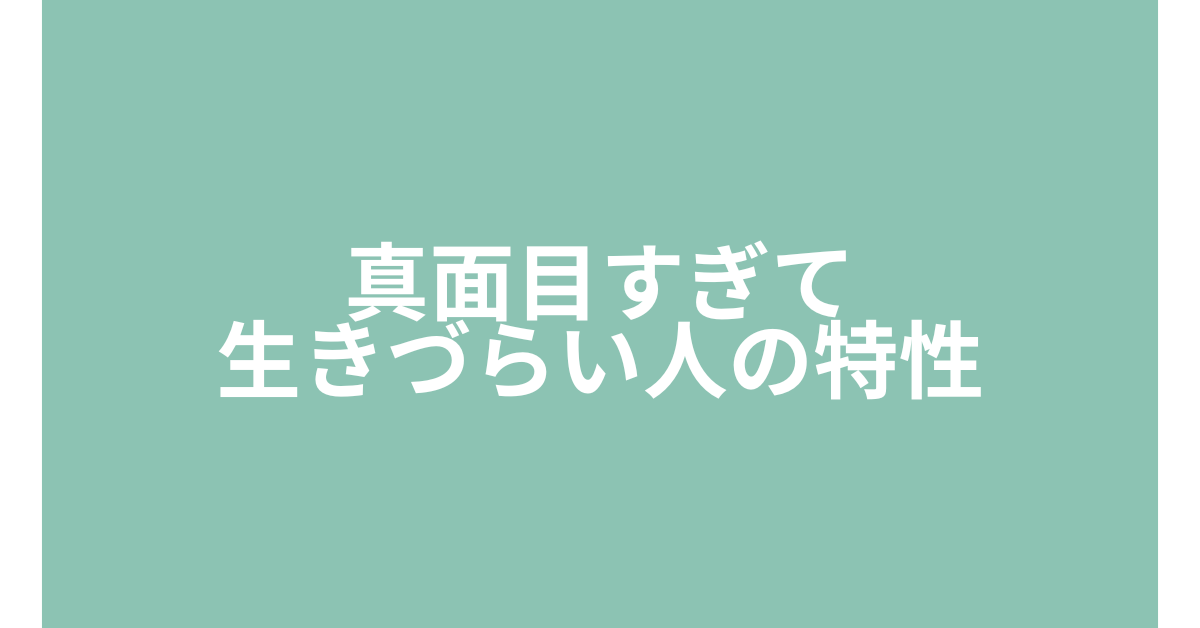 真面目すぎて生きづらい人の特性と、仕事で活きるビジネス思考の整え方