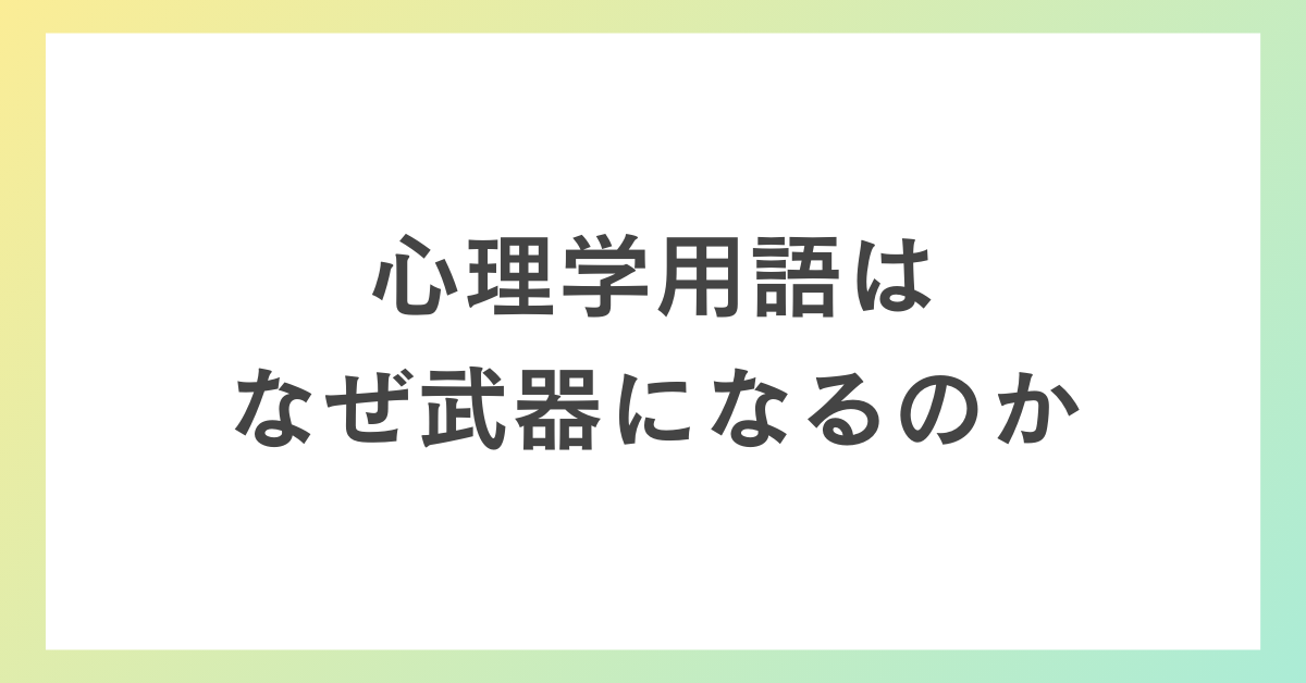 心理学用語ができる人の武器になる理由|会話に使えるかっこいい表現と意味一覧