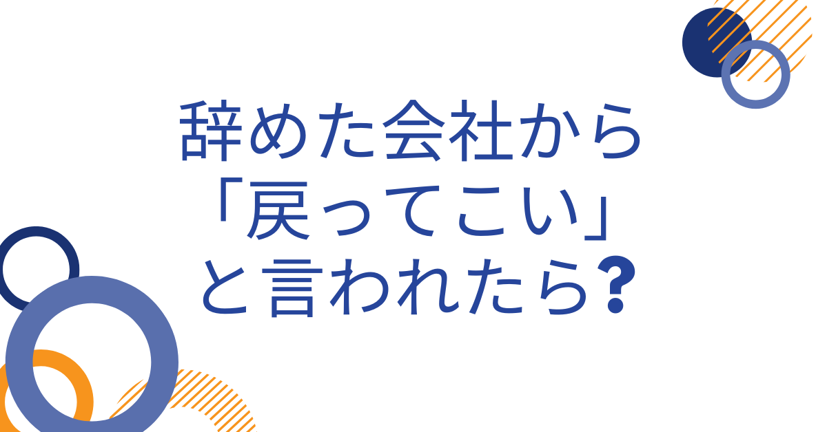 辞めた会社から「戻ってこい」と言われたら?復職オファーの真意と冷静な判断基準