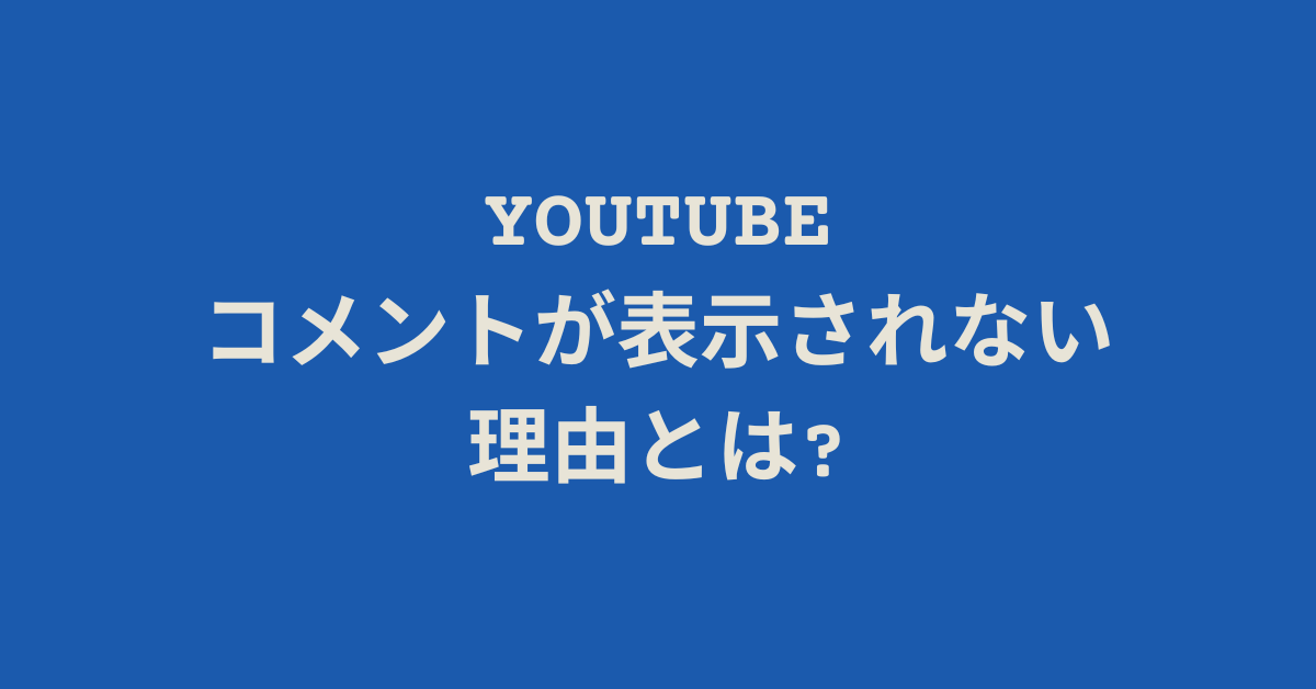 YouTubeのコメントが表示されない理由とは?対処方法と設定の確認ポイント