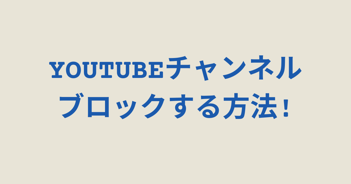 YouTubeチャンネルをブロックする方法!できない原因と拡張機能・iPhone・スマホ別の代替策まとめ