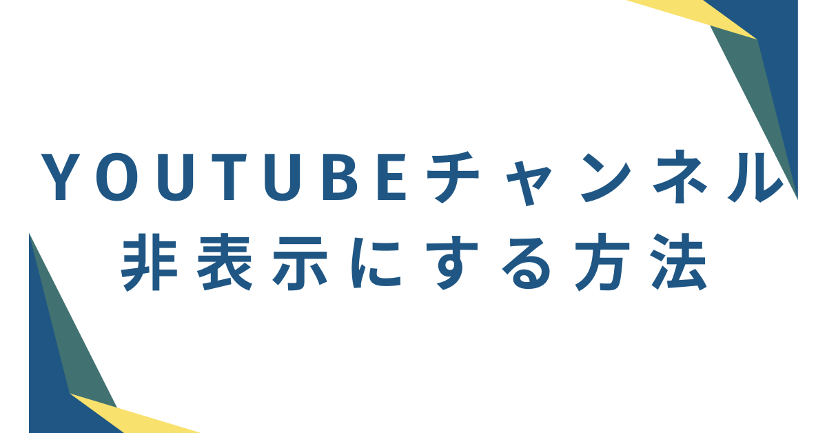 YouTubeで見たくないチャンネルを非表示にする方法|スマホ・PC・拡張機能で集中力を守る設定術
