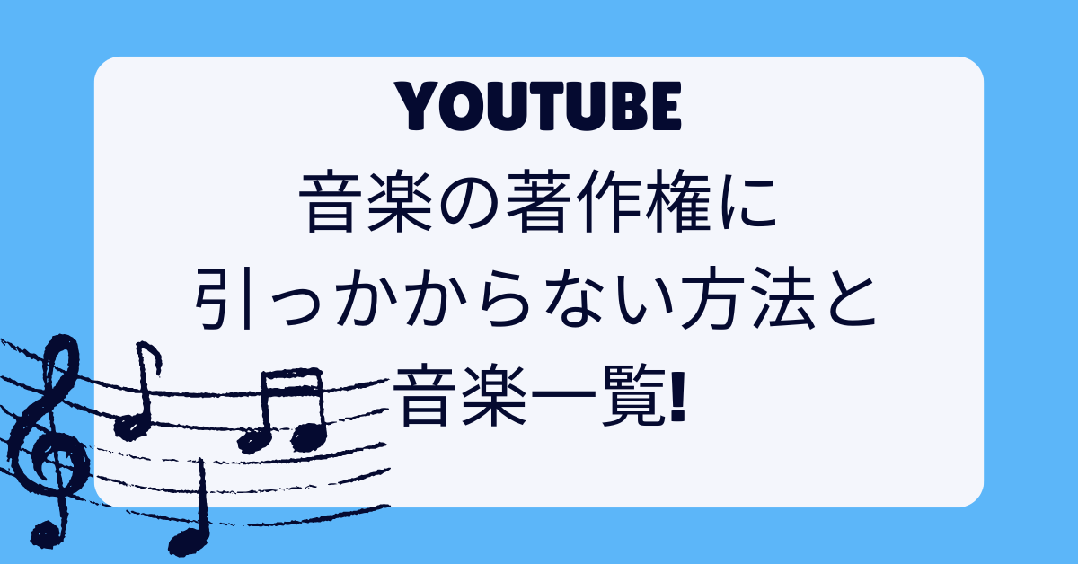 YouTubeで音楽の著作権に引っかからない方法と音楽一覧!動画ジャンル別に紹介