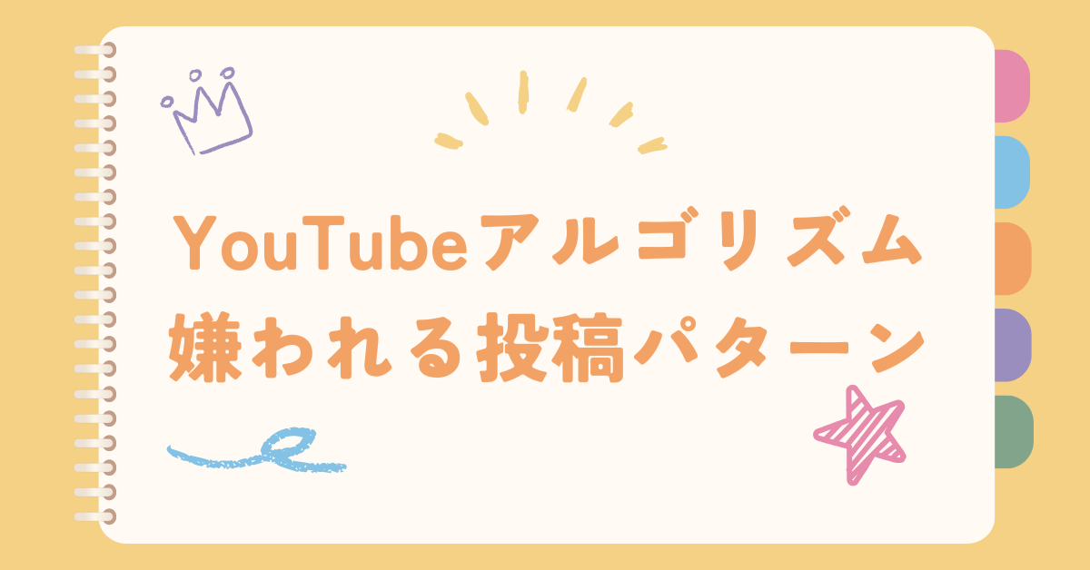YouTubeアルゴリズムで嫌われる投稿パターン｜毎日投稿や過去動画が逆効果になるワケ