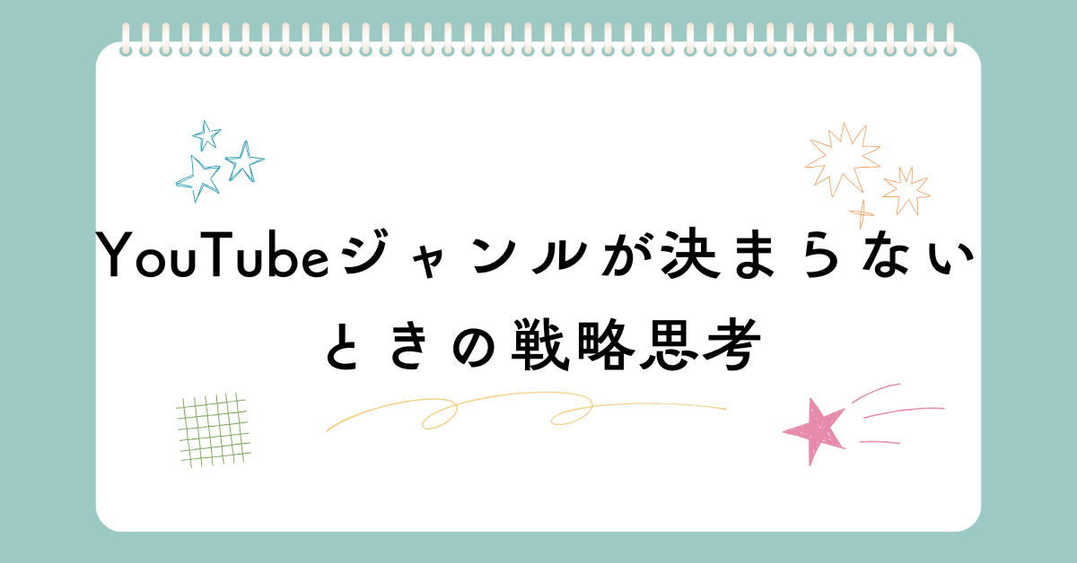 YouTubeジャンルが決まらないときの戦略思考!伸びるジャンルと狙い目カテゴリ紹介