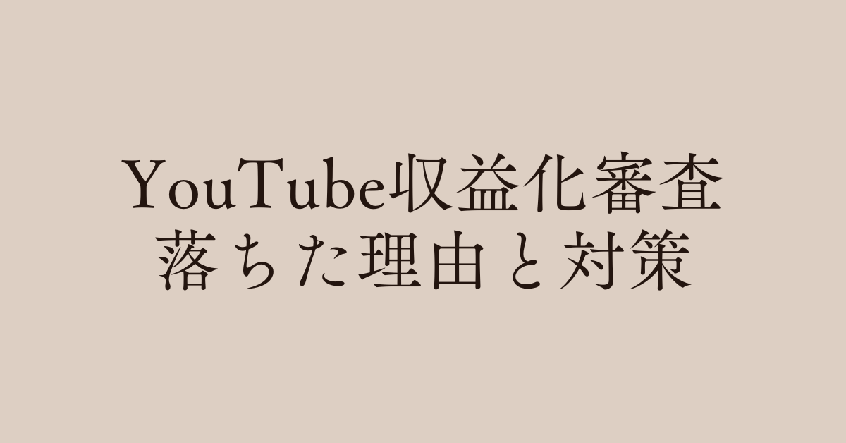 YouTube収益化審査に落ちた理由と対策!切り抜き・ゆっくり動画は要注意!回避するための運用設計