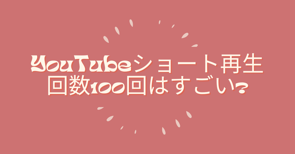 YouTubeショート再生回数100回はすごい?目安とアルゴリズムの仕組みから見る本当の成果
